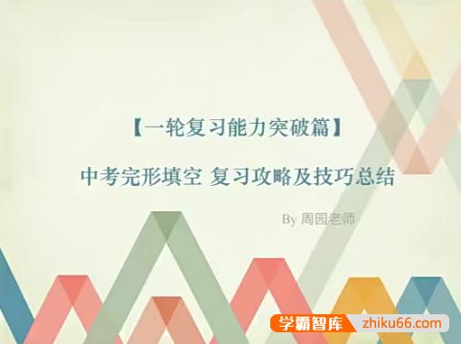 周园英语周园中考完形填空复习攻略及技巧总结(一轮复习能力突破篇)