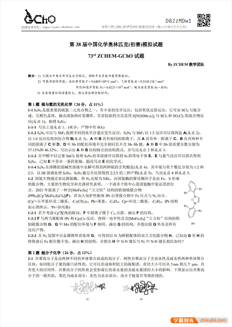 质心教育质心化学竞赛联考ZCHEM-GChO试卷(国初模拟题及答案)