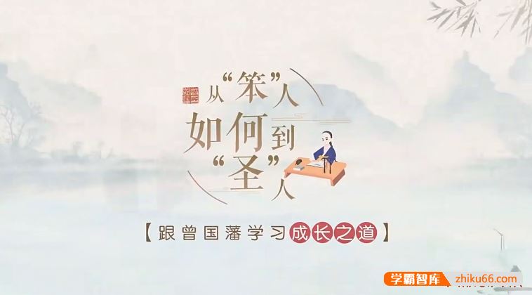 成长提升课程《从“笨”人如何到“圣”人——跟曾国藩学成长之道》
