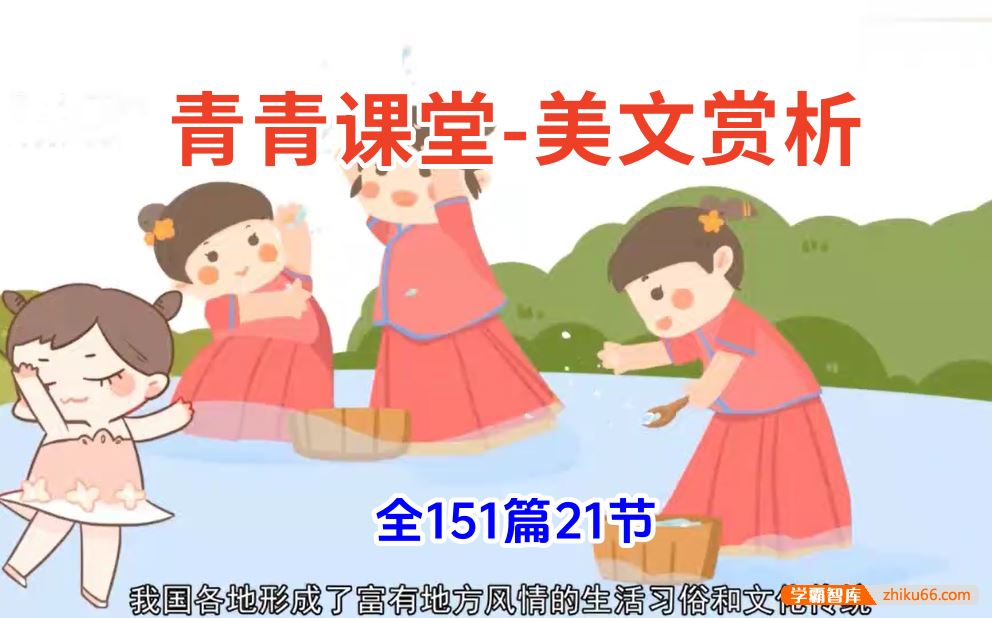 《青青语文 美文赏析》配套21大类21节视频课,151篇各地中考真题精讲