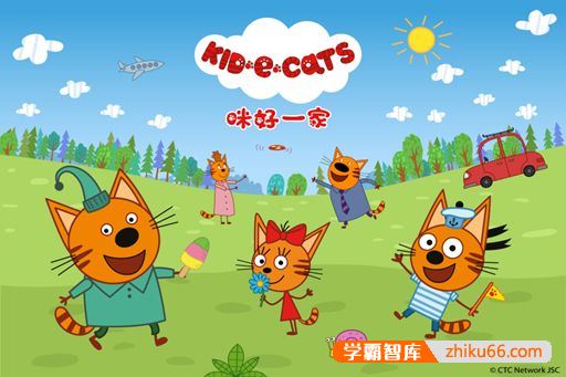 俄罗斯学龄前国宝级启蒙英语动画《咪好一家Kid E Cats》英文版第1-2季全104集