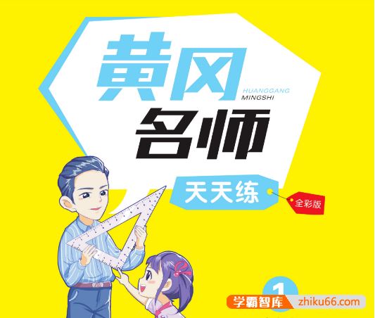小学教辅语数英三科1~6年级全册《黄冈名师天天练》全彩版PDF电子版