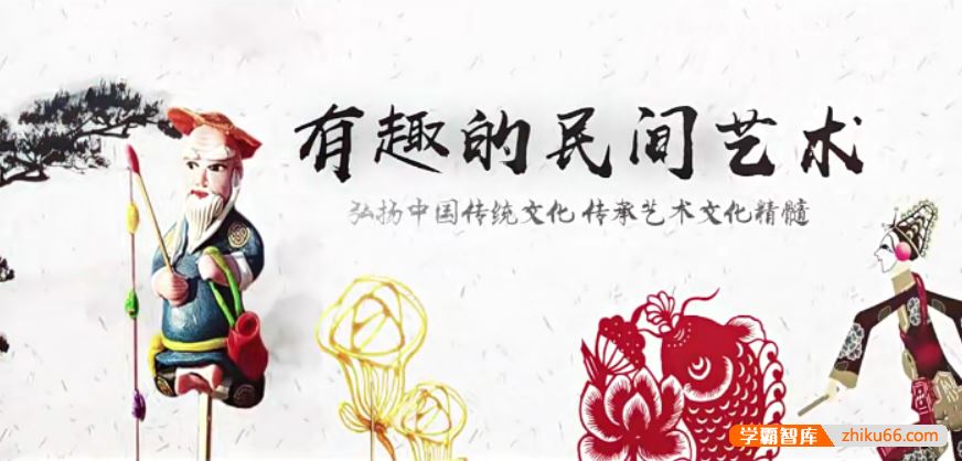 芝麻学社ahashool十大民间艺术课-有趣的民间艺术