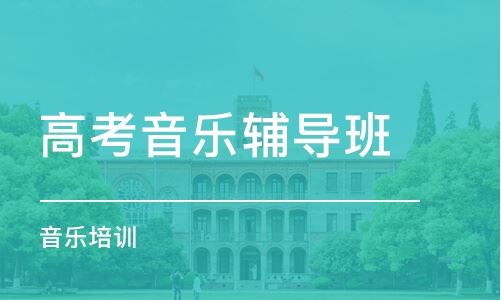 北京有什么好的高考艺术培训机构