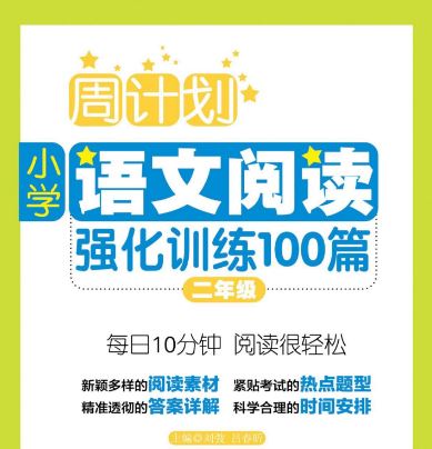 《小学语文阅读理解强化训练100篇》周周练适合小学2-5年级