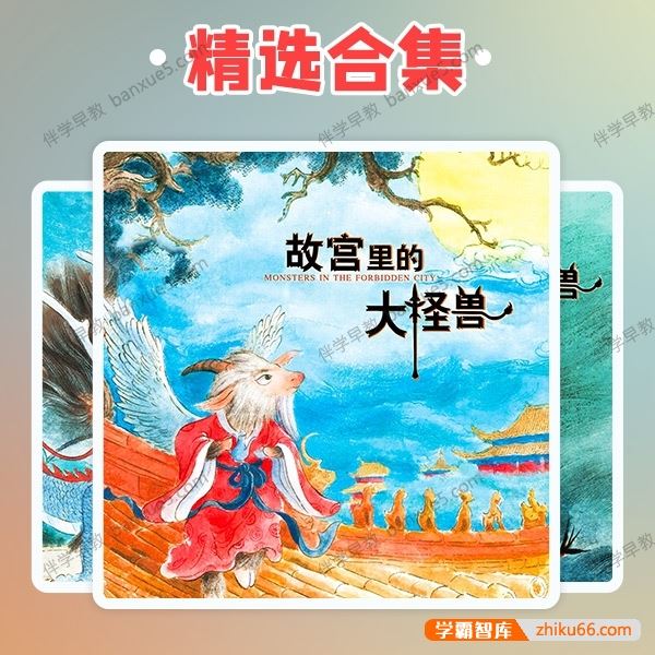 首部故宫题材童话《故宫里的大怪兽》1-6部共155集mp3音频