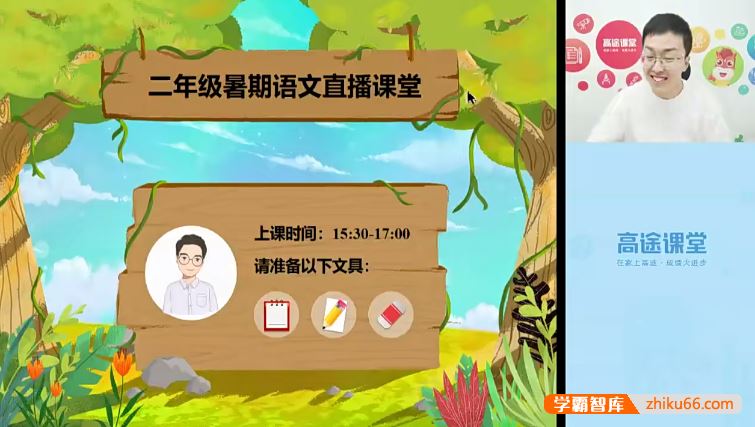 李鑫语文李鑫小学二年级语文2020暑假班