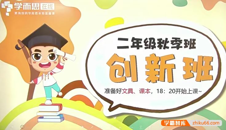 学而思何俞霖二年级数学培优创新班-2019秋季