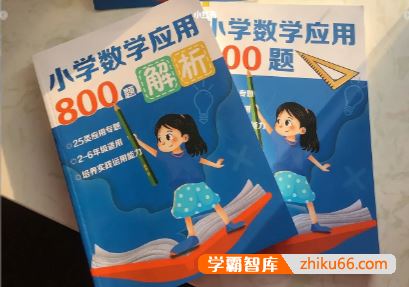学而思小学数学应用800题+答案解析PDF电子版(小学2~6年级适用)