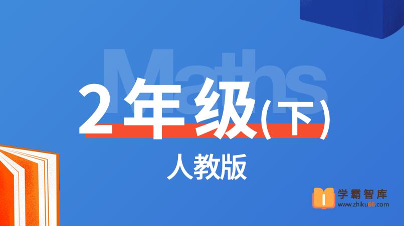 逗你学统编人教版小学数学二年级下册同步课程