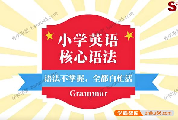 小学英语核心语法视频课程《小学英语语法全突破》全35集