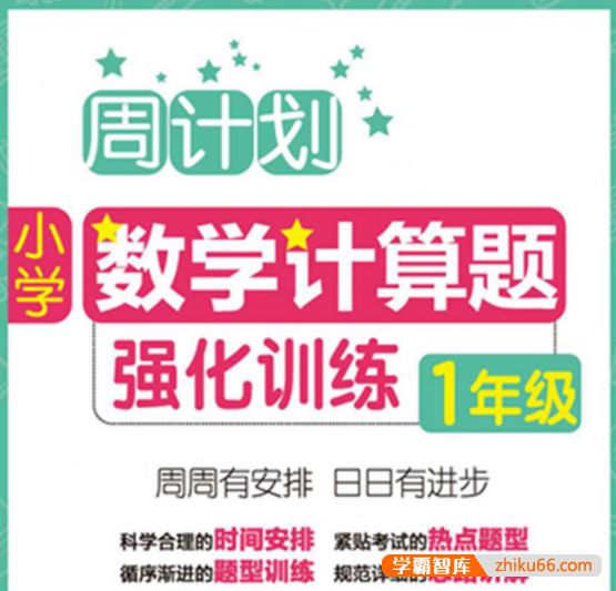小学1~6年级周计划数学计算题强化训练PDF电子版