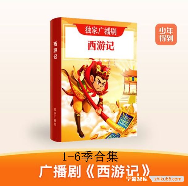 少年得到独家广播剧《西游记》1-6季合集