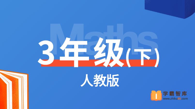 逗你学统编人教版小学数学三年级下册同步课程