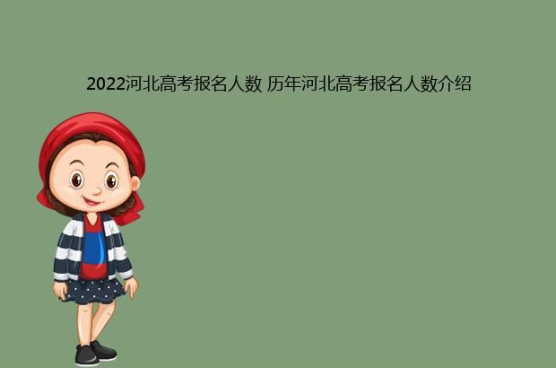 2022河北高考报名人数 历年河北高考报名人数介绍