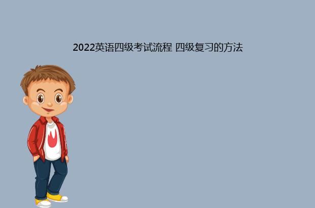 2022英语四级考试流程 四级复习的方法