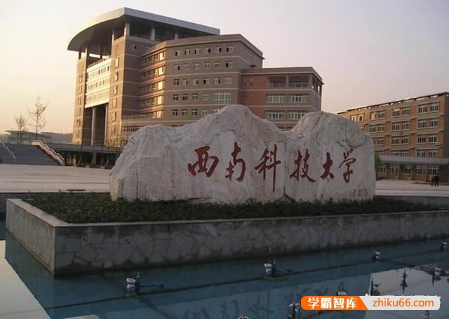 西南科技大学处于全国的什么水平？