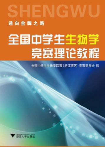 《全国中学生生物学竞赛理论教程》PDF电子书