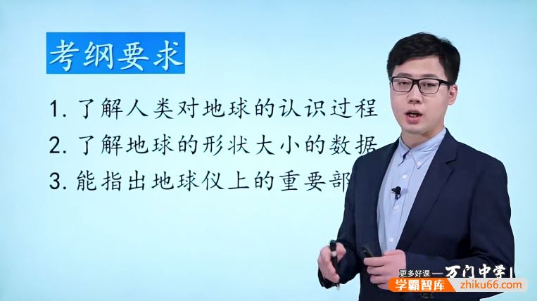 万门大学张海嵩初一地理基础班(七年级上)