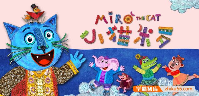 幼儿英语启蒙益智动画《小猫米罗 Miro The Cat》英文版全26集