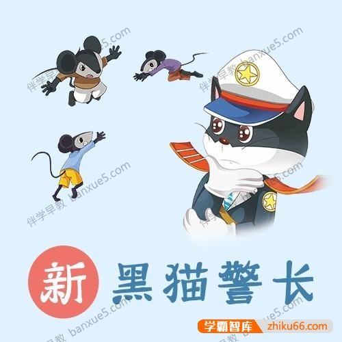 儿童经典有声故事《新黑猫警长》全20部共225集