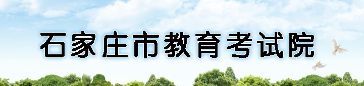 2022石家庄中考成绩网络查询系统入口？