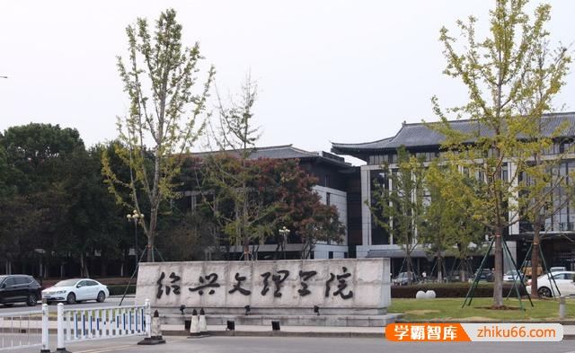 浙江绍兴有哪些高校，都怎么样？