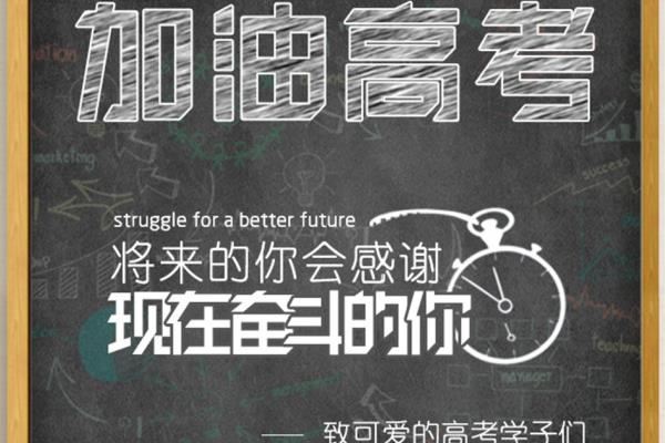2018精选高考祝福语为您献上 高考加油！