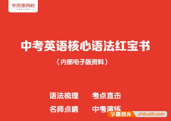 学而思《中考英语核心语法红宝书》PDF电子版