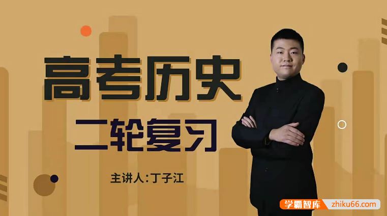 万门大学丁子江高考历史二轮复习