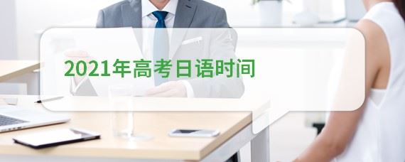 河南2021届高考日语