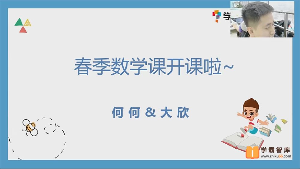 2021年春季一年级勤思班数学春季培训班(勤思在线-何俞霖)