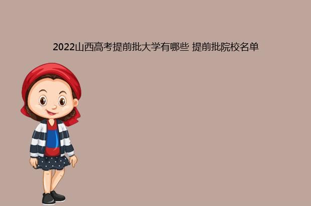 2022山西高考提前批大学有哪些 提前批院校名单