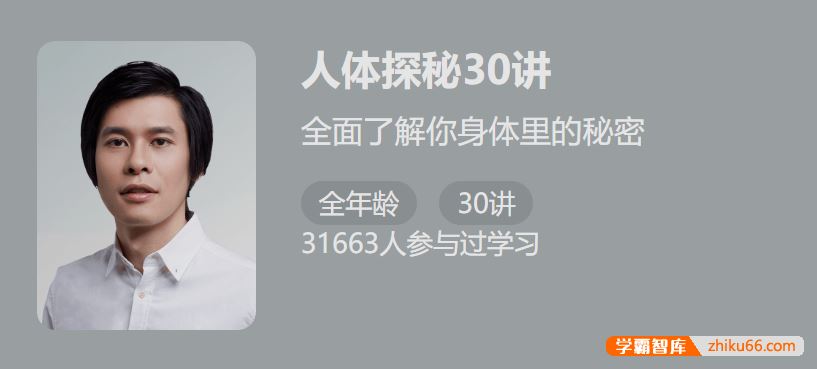 少年得到人类探秘30讲-全面了解身体的秘密