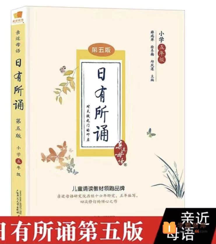 日有所诵亲近母语日有所诵五年级(经典诵读磨耳朵)