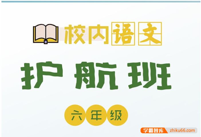 诸葛学堂校内语文护航班六年级-秋季班