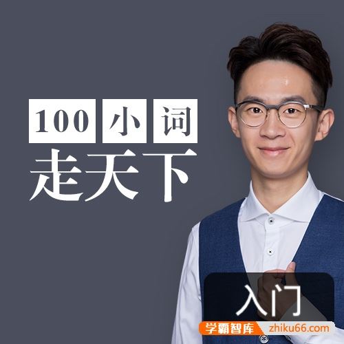 奇文英语学100个词拯救你的英语口语