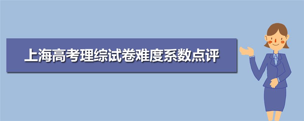 上海2021届高考难吗