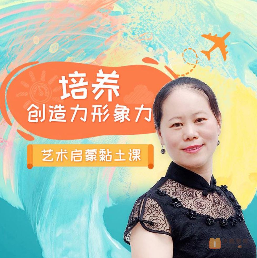 常青藤爸爸常爸立体创意黏土美育课(提升立体思维和塑造能力)