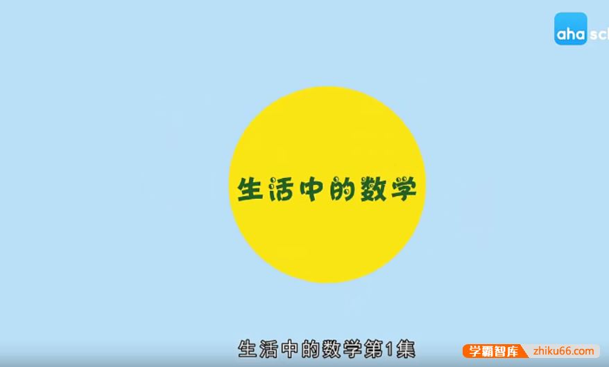 芝麻学社ahashool生活中的数学-学会用数学思维解决实际问题