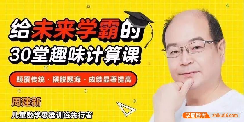 周建新《给未来学霸的30堂趣味数学计算课》颠覆传统教学观念，成绩显著提高