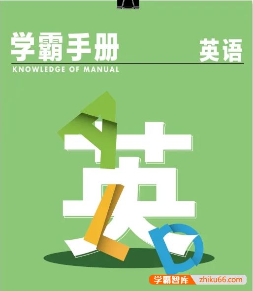 学而思128页英语学霸手册，高考知识点全面总结