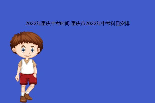 2022年重庆中考时间 重庆市2022年中考科目安排