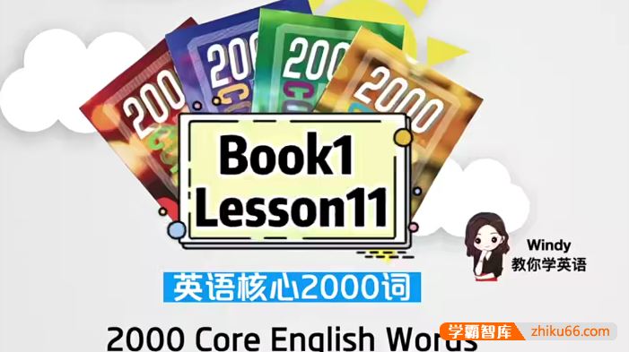 Windy教你学英语温迪老师英语核心词汇2000词视频课程