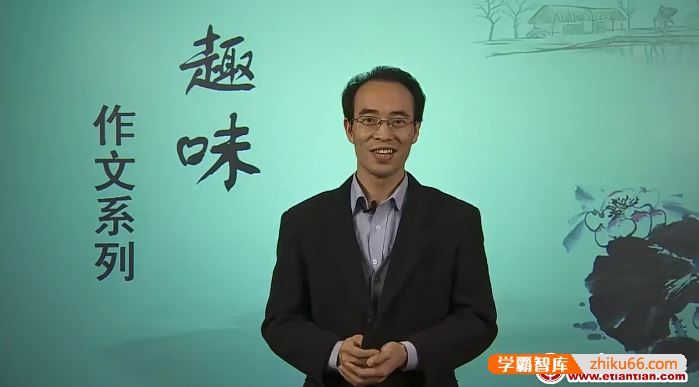 北京四中趣味写作系列视频课程,中小学作文不再难