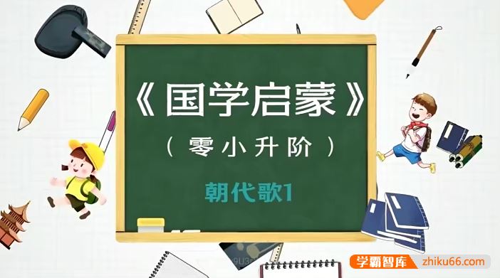 豆伴匠K系列朝代歌+诗歌+文言文+成语(K0-K1视频+音频+课堂笔记)
