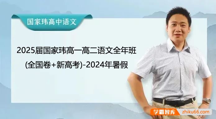 国家玮语文2025届国家玮高一高二语文全年班(全国卷+新高考)-2024年暑假