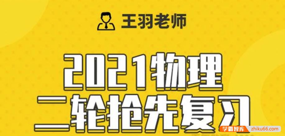 王羽物理2021届高三物理 王羽高考物理二轮复习寒假抢先班