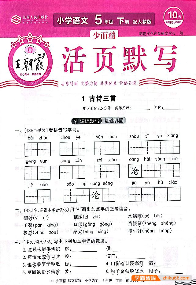 人教版小学1-6年级语文上下册《王朝霞活页默写字词句基础练》PDF文档