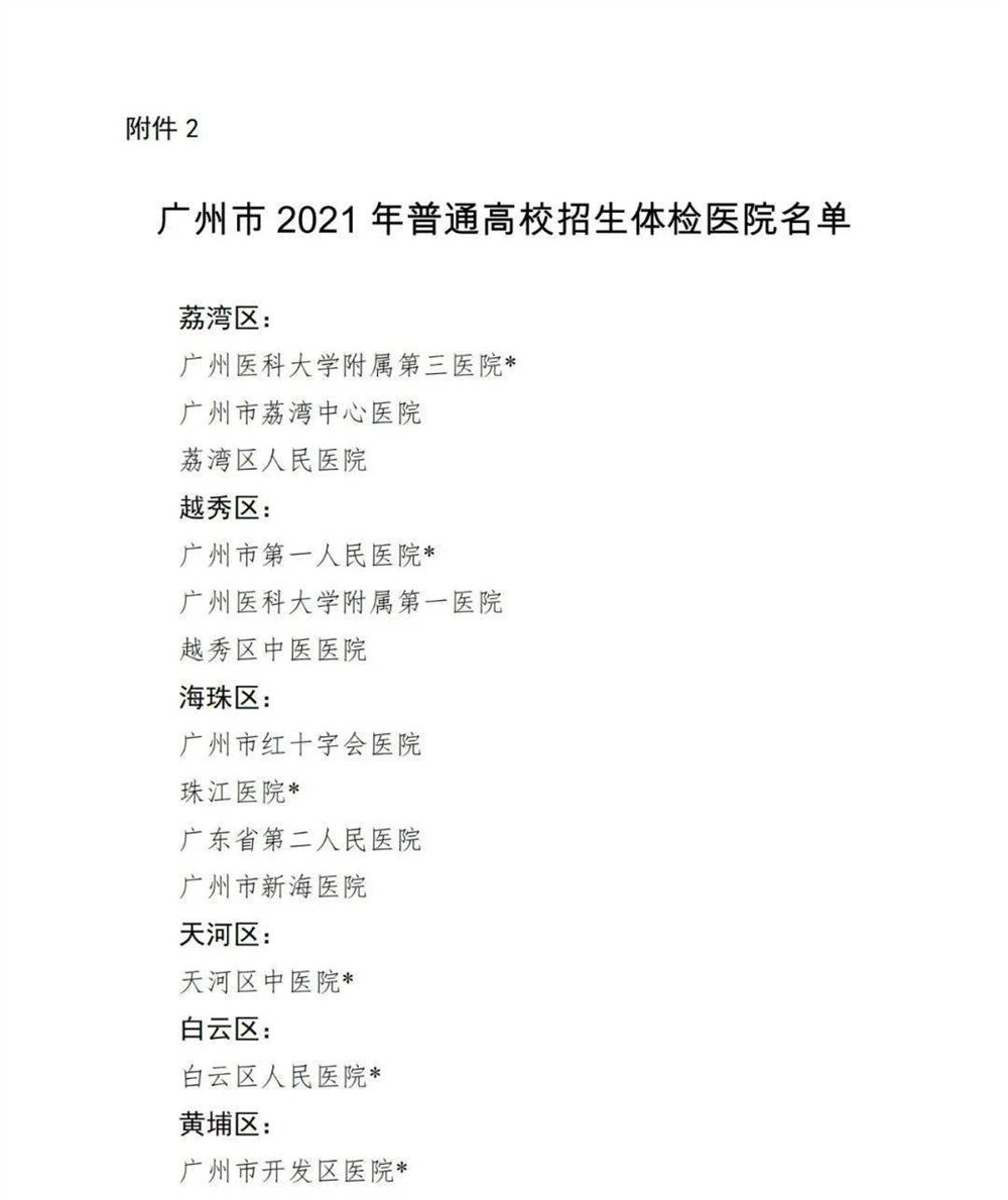 2021广东高考体检医院